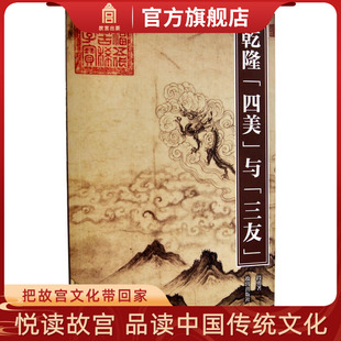 花鸟画 乾隆 涵盖人物画 紫禁书系第四辑 从晋代至明代 社书籍 与 故宫出版 四美 收藏鉴赏 三友 艺术学习研究 山水画