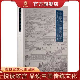 社书籍 中国宫廷绘画研究 故宫出版 美术绘画 纸上故宫 艺术研究