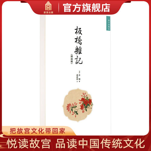板桥杂记（续两种）清余怀著 明清美文 繁体竖版 故宫出版社旗舰店 纸上故宫