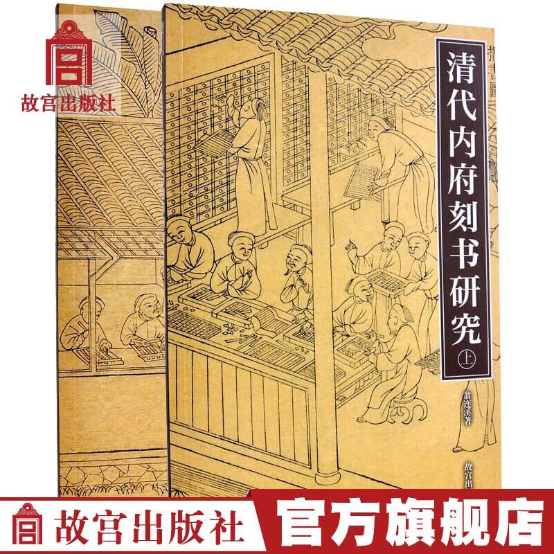 紫禁书系第七辑 清代内府刻书研究-(全两册) 翁连溪著 艺术学习研究 故宫出版社书籍 收藏鉴赏 纸上故宫|ruв категории книги/журнал/газета, социальные науки, библиотечных и архивных - от Buy2taobao.com для оказания профессиональной услуги покупки агента Taobao