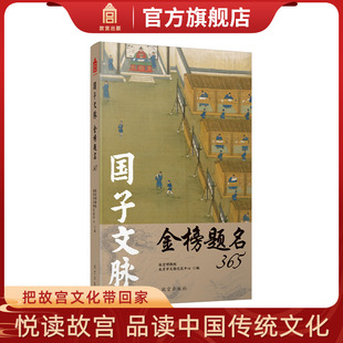 国子文脉 金榜题名365 故宫文创主题手账本 笔记本 故宫博物院出版旗舰店 纸上故宫