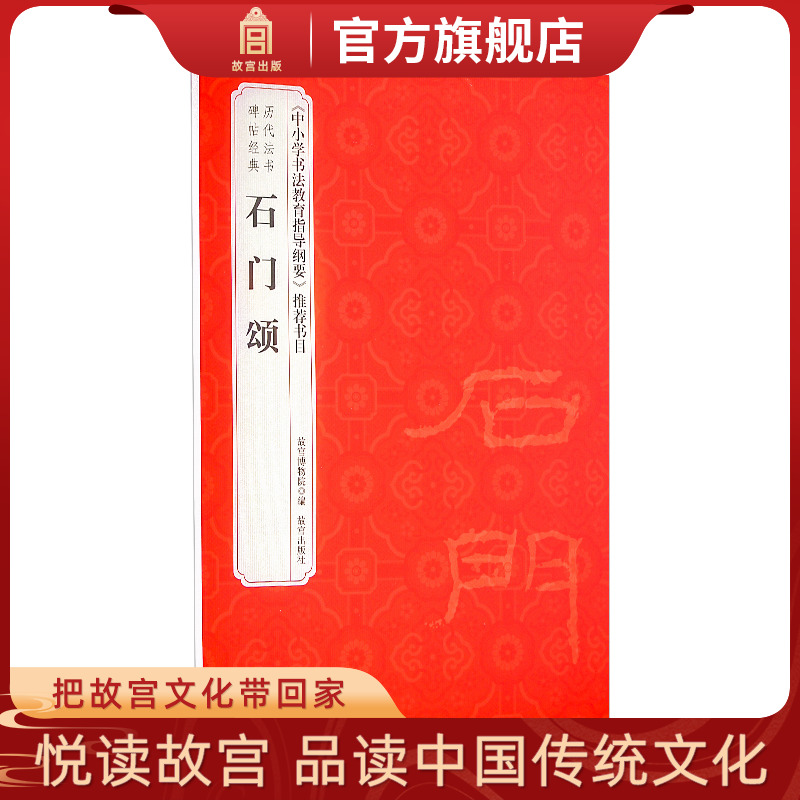 石门颂 历代法书碑帖经典 中小学书法教育指导纲要 推荐书目 故宫博物院出版社旗舰店书籍 收藏鉴赏 纸上故宫