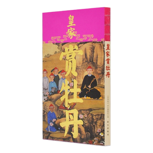 皇家赏牡丹 宫里过节系列 观画 玩器 赏织绣 故宫博物院出版旗舰店正版书籍 纸上故宫