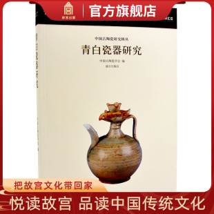中国古陶瓷研究系列 社书籍 专业学术 故宫出版 纸上故宫 收藏鉴赏 青白瓷器研究