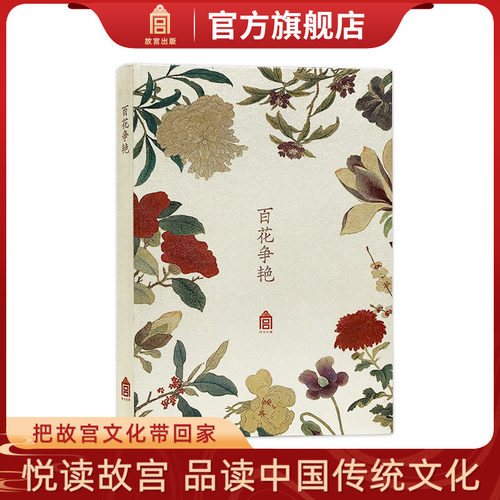 百花争艳故宫文创笔记本