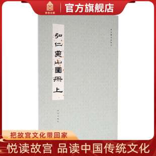 旗舰店 故宫博物院出版 纸上故宫 弘仁黄山图册上 故宫藏名家册页