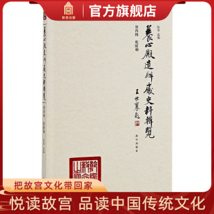 第4辑 收藏鉴赏 乾隆朝 社旗舰店书籍 纸上故宫 故宫博物院出版 养心殿造办处史料辑览