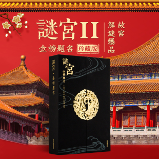 故宫解谜游戏书第二部 纸上故宫 随书附专属剧情线索道具 故宫谜宫 金榜题名 珍藏版 故宫官方旗舰店