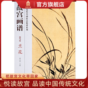 中国历代名画技法精讲系列 艺术学习研究 故宫出版 故宫画谱 收藏鉴赏 兰花 社书籍 纸上故宫 花鸟卷