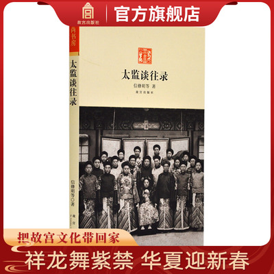 太监谈往录 二十四年太监生活 回忆太后起居 后妃困窘 秀女选拔 珍妃投井等清宫见闻 一段鲜活细腻 有血有肉的历史 纸上故宫