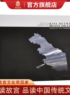 天地之吻 故宫图像 Kiss Between Heaven and Earth Images of The Forbidden City 英文版 故宫博物院出版社旗舰店书籍 纸上故宫