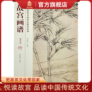 中国历代名画技法精讲系列 艺术学习研究 故宫出版 故宫画谱 收藏鉴赏 竹 社书籍 纸上故宫 花鸟卷