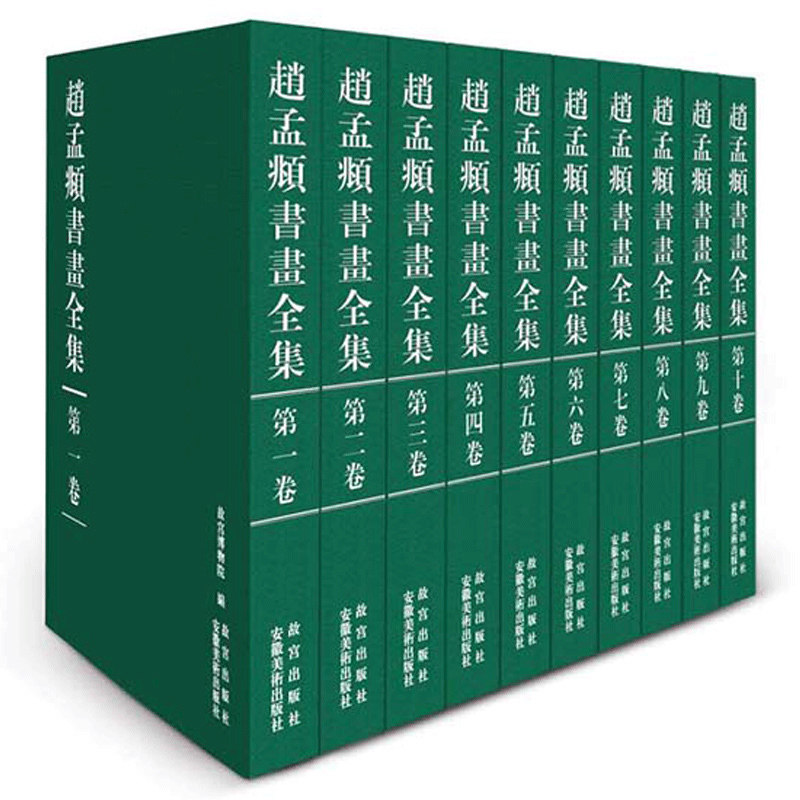 【套装10册】赵孟頫书画全集 限量发行 故宫博物院出版旗舰店 收藏鉴赏 纸上故宫