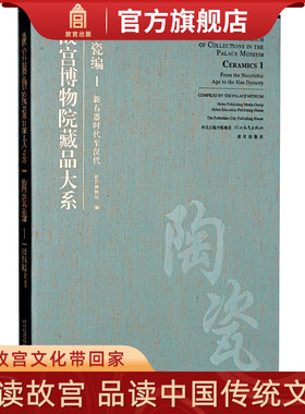 故宫博物院藏品大系 陶瓷编1 新石器时代至汉代 艺术考古 故宫出版社旗舰店书籍 收藏鉴赏 纸上故宫