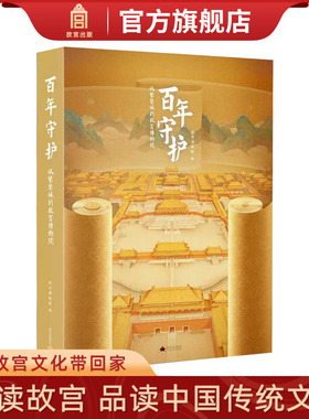 新书 百年守护 从紫禁城到故宫博物院 随展图录 精选了百余件珍贵的文物展品 故宫出版社官方旗舰店 纸上故宫