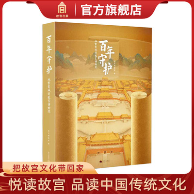 百年守护从紫禁城到故宫博物