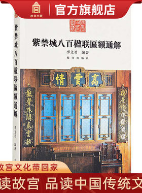 紫禁城八百楹联匾额通解 李文君著 由南而北 自东至西 辑录紫禁城八百楹联匾额并详加注释 纸上故宫