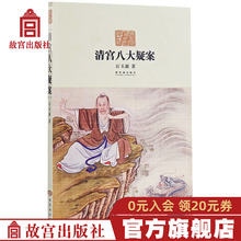 清宫八大疑案 石玉新著 涉及五帝顺治 雍正 乾隆 同治 光绪 两后孝庄慈安 诡异离奇 历史小说 故宫博物院出版旗舰店 纸上故宫