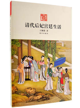 清代后妃宫廷生活故宫出版