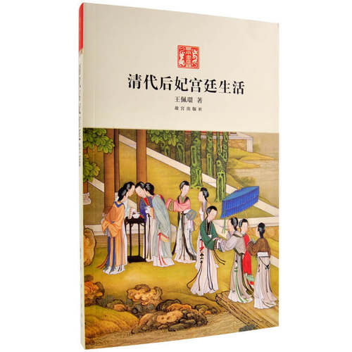 清代后妃宫廷生活故宫出版