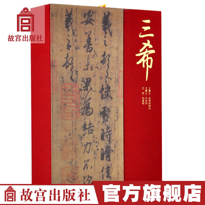 清宫旧藏聚珍 三希墨宝 三希堂法帖 共3册 故宫博物院出版社旗舰店书籍 收藏鉴赏 纸上故宫|ruв категории книги/журнал/газета, искусство, каллиграфия, печать (новый) - от Buy2taobao.com для оказания профессиональной услуги покупки агента Taobao