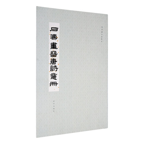 故宫藏名家册页 石涛画晋唐诗意册 故宫博物院出版旗舰店 纸上故宫