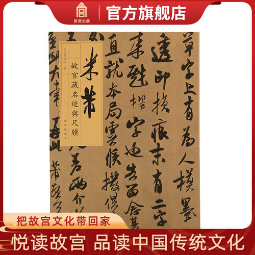 米芾故宫藏名迹与尺牍