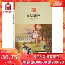宫女谈往录 以慈禧太后那拉氏晚年生活为中心 晚清宫廷生活 故宫博物院出版社旗舰店 书籍 纸上故宫