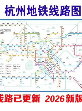 2026年新版杭州地铁换乘线路图轨道交通网络示意图海报地铁图线路