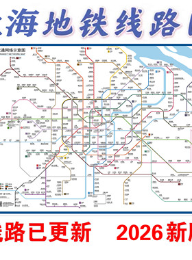 2026新版上海地铁换乘线路图轨道交通出行图大挂图规划图海报定制