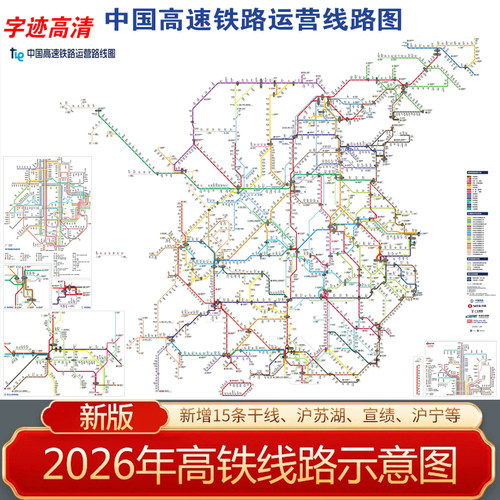 2026版中国高铁线路图全国挂图画