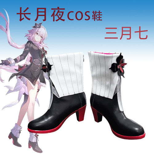 三月七长月夜cos鞋崩坏星穹铁道