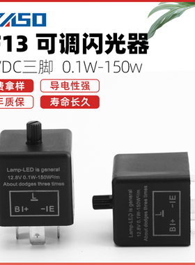 汽车电子闪光器CF13 JL-02可调变频闪光继电器 LED转向灯汽车摩托