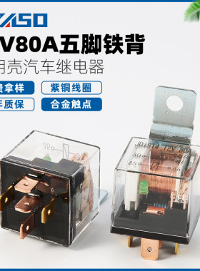 汽车继电器透明外壳12V80A