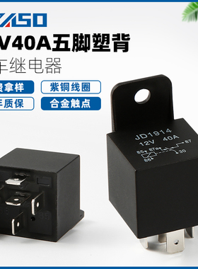 40A汽车继电器 JD1914/12V/24V/36V/48V/60V/72V四脚五脚线路改装