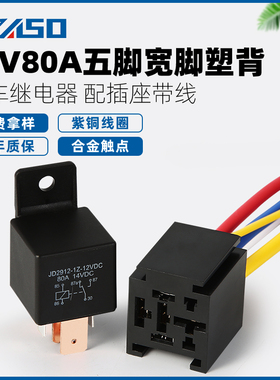 汽车继电器12V/24V80A长宽脚4脚5脚大功率塑背配方型插座带线