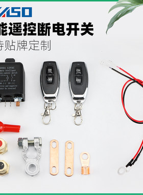 智能遥控断电开关12V汽车电瓶