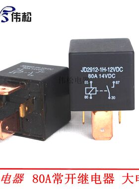 12V80A汽车继电器JD1912-1ZS 大电流继电器 紫铜脚四脚五脚宽脚