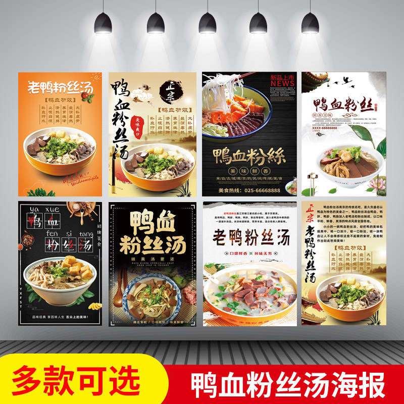 南京老鸭血粉丝汤海报贴纸广告自粘画设计功效美食小吃背景装饰画