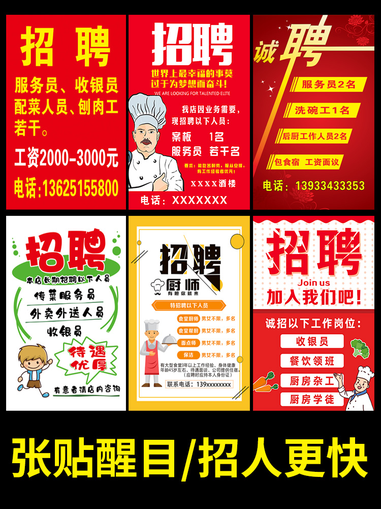饭店餐饮招聘广告海报餐厅服务员厨师招工贴纸信息广告牌设计制作