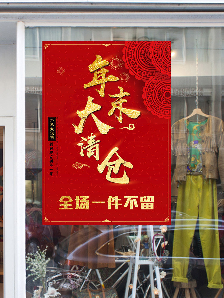 年终季末服装店全场大清仓甩卖广告贴纸背胶海报处理一件不留