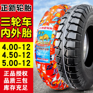 450 4.00 5.00正新轮胎400 电动摩托三轮车专用外胎 4.50 500一12