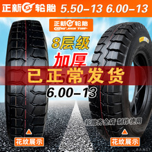 电动三轮车5.50 / 6.00-13正新轮胎1