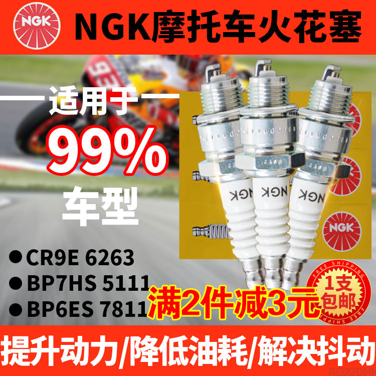 NGK摩托车农耕机火花塞 BP6ES-7811 BP7HS-5111发动机CR9E-6263-封面