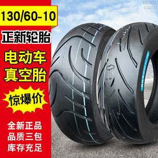 13060—10正新电动车真空胎轮胎摩托车外胎130 10寸加宽电瓶车