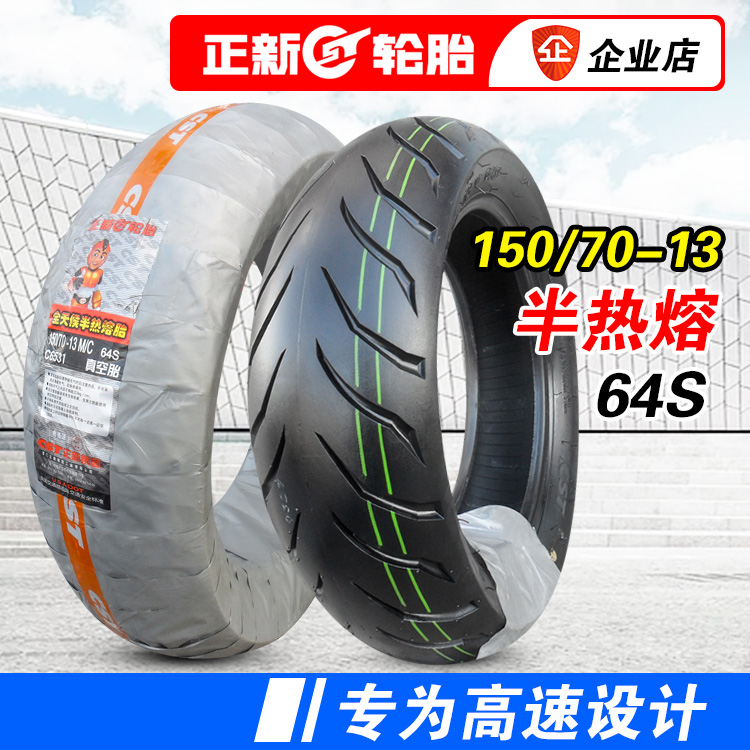 正新轮胎120/130/140/150/60/70-13寸半热熔摩托车外胎防滑真空胎
