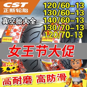 正新轮胎110/120/130/60/70-13 140/70真空胎摩托车一13寸电动车