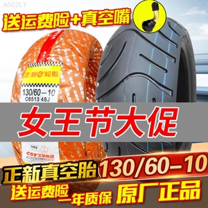 130/60-10正新轮胎真空胎摩托车电动车外胎13060电瓶车一1306010
