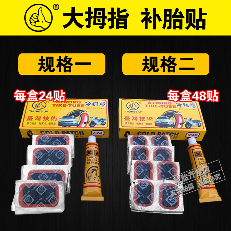 轮胎冷补胶 内胎补胎胶贴 胶水 大拇指 自行车 电动车摩托车胶片