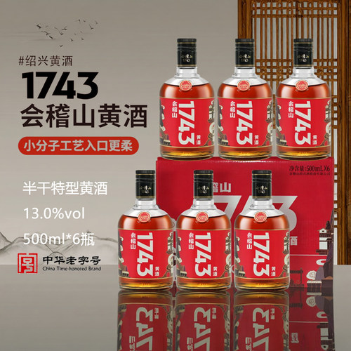 绍兴会稽山1743黄酒500ml*6瓶礼盒装半干型特型花雕老酒聚餐送礼